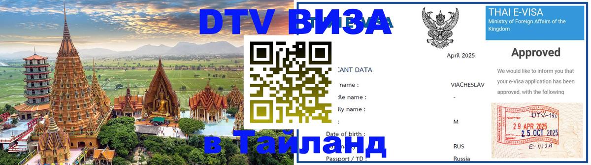 DTV (ДТВ) visa Таиланд Находка 
