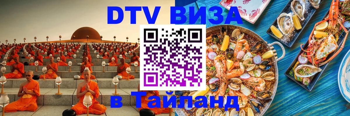 Visa ДТВ Тайланд помощь Находка 