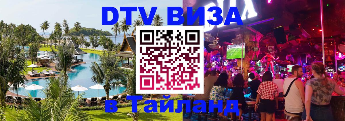 Стоимость и условия DTV визы — оформление в Таиланд под ключ - Находка 
